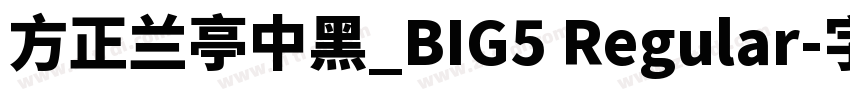 方正蘭亭中黑_BIG5 Regular字体转换